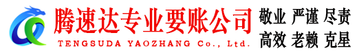坡头腾速达追债公司